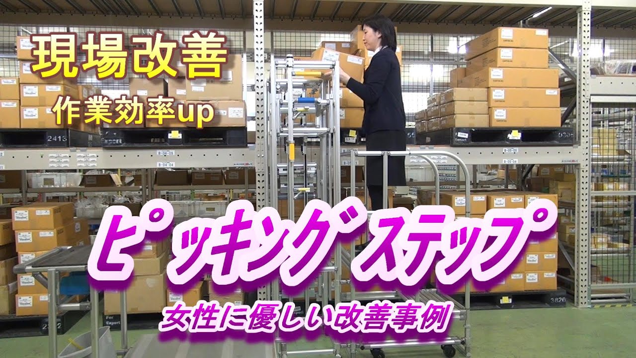 ピッキング・ステップ