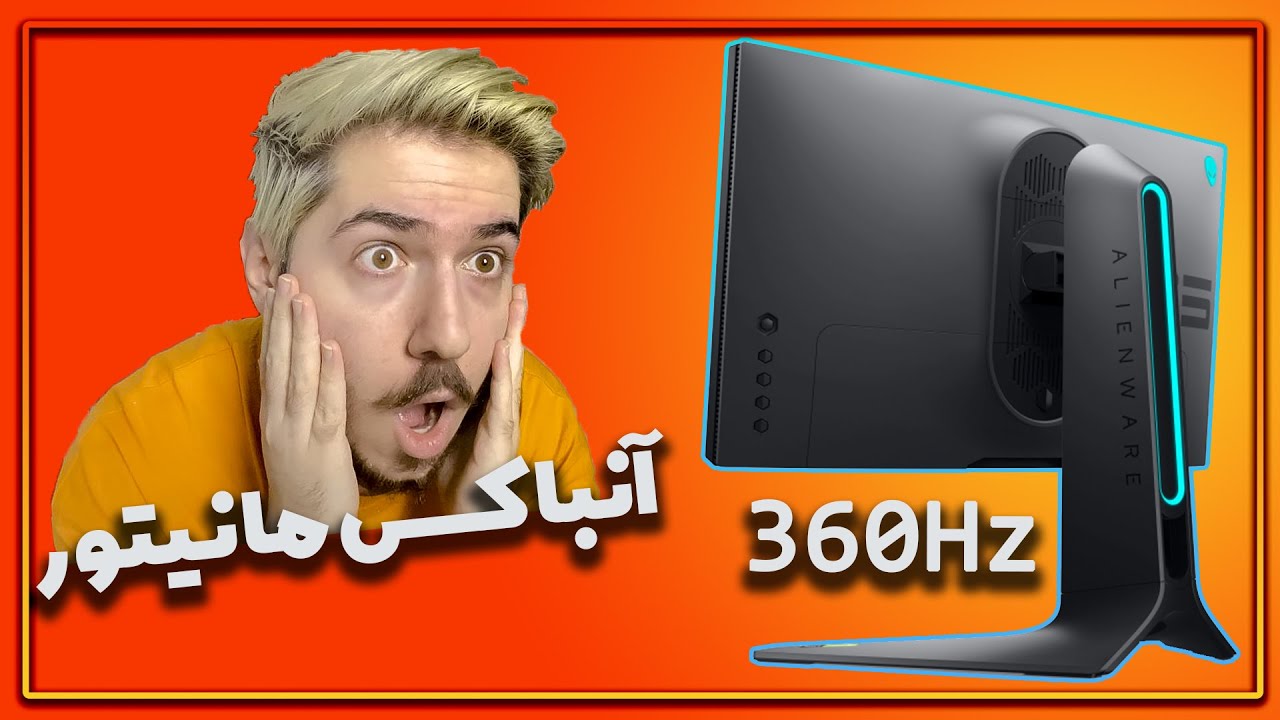 آنباکسینگ اولین مانیتور 360 هرتز در ایران 🔥 Alienware AW2521H Unboxing