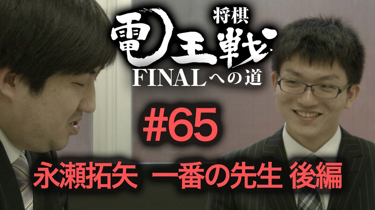 【電王戦FINALへの道】 #65 永瀬拓矢 一番の先生・後編