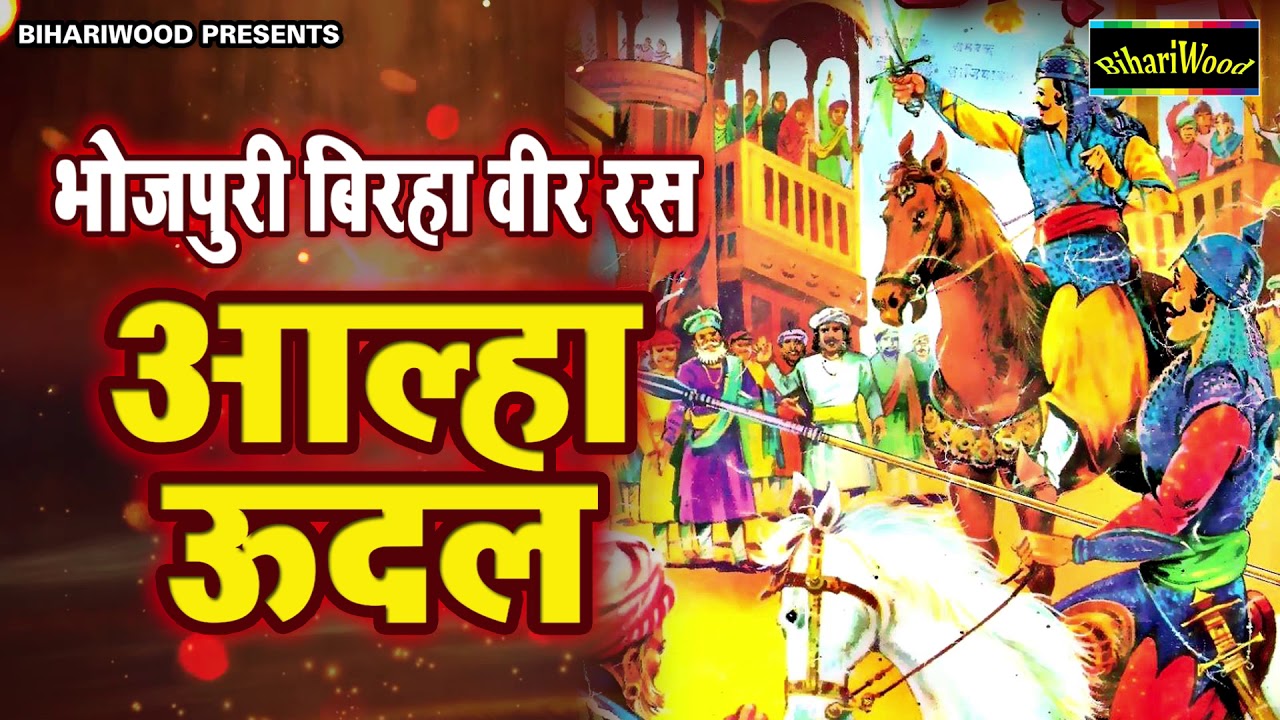 आ गया भोजपुरी का सबसे सुपर हिट बिरहा || Aalha Udal || आल्हा ऊदल || Latest Bhojpuri Birha 2018