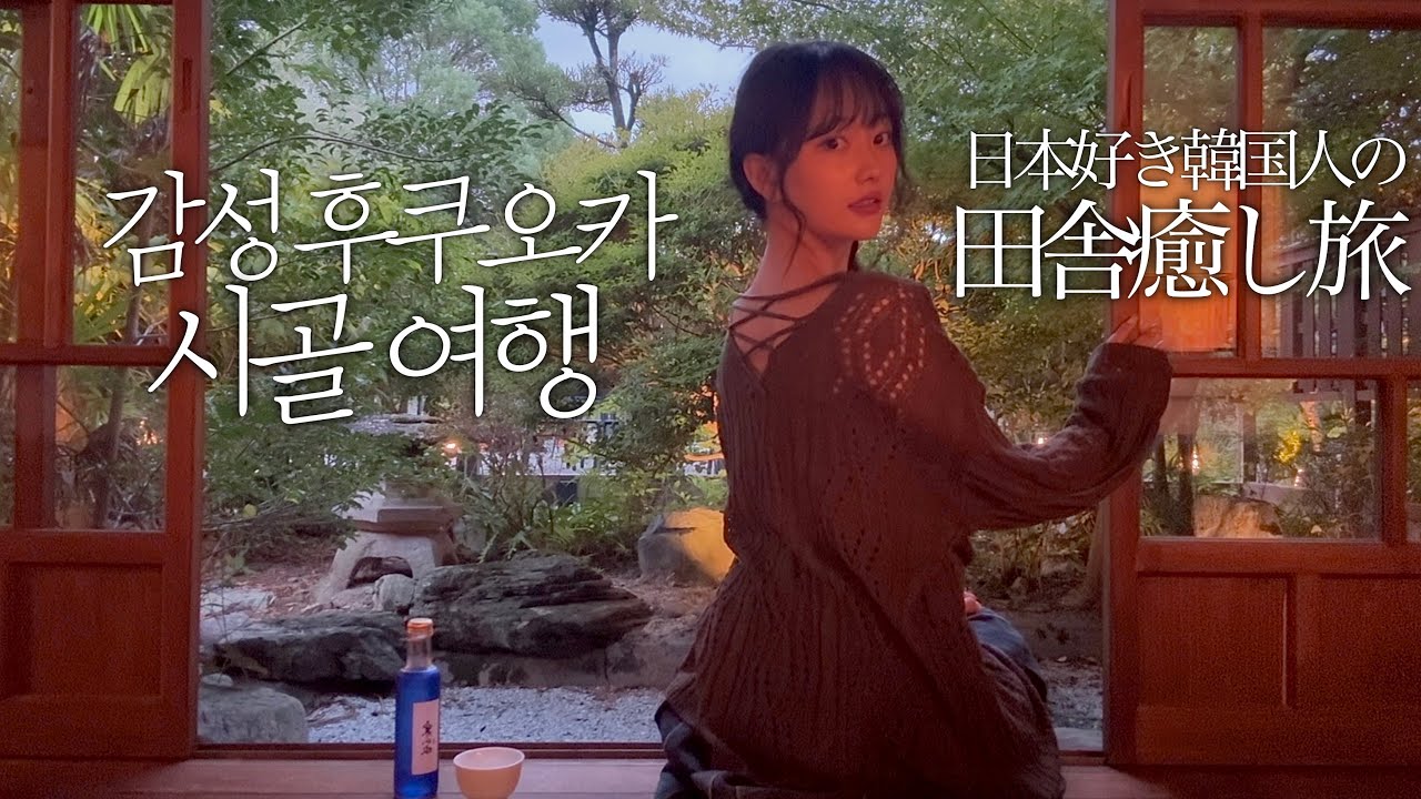 후쿠오카 소도시 시골 여행🌳후쿠오카 여행인데 외국인 하나 없는 찐 일본인들의 여행지에서 감성 고민가와 온천 여행까지♨️