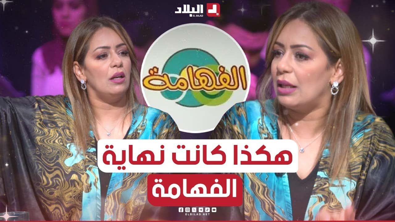 الجزء 2 السهرة | سالي تكشف لأول مرة في بلاطو #السهرة سبب توقف السلسلة الفكاهية #الفهامة 🤔