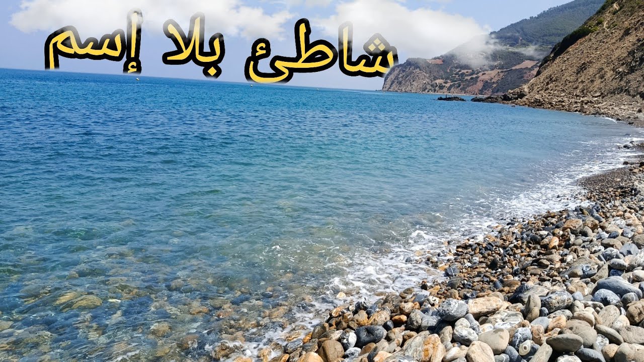 تمرابط تخفي شاطئ بلا إسم🔥😶‍🌫️ | تطوان