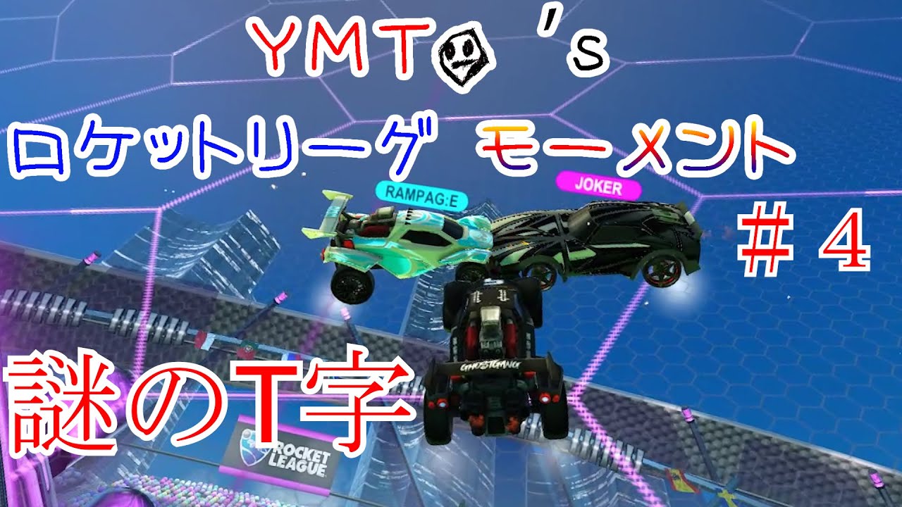 謎のT字が出現ｗｗｗ | YMTO's ロケットリーグ モーメント#4[Rocket League]