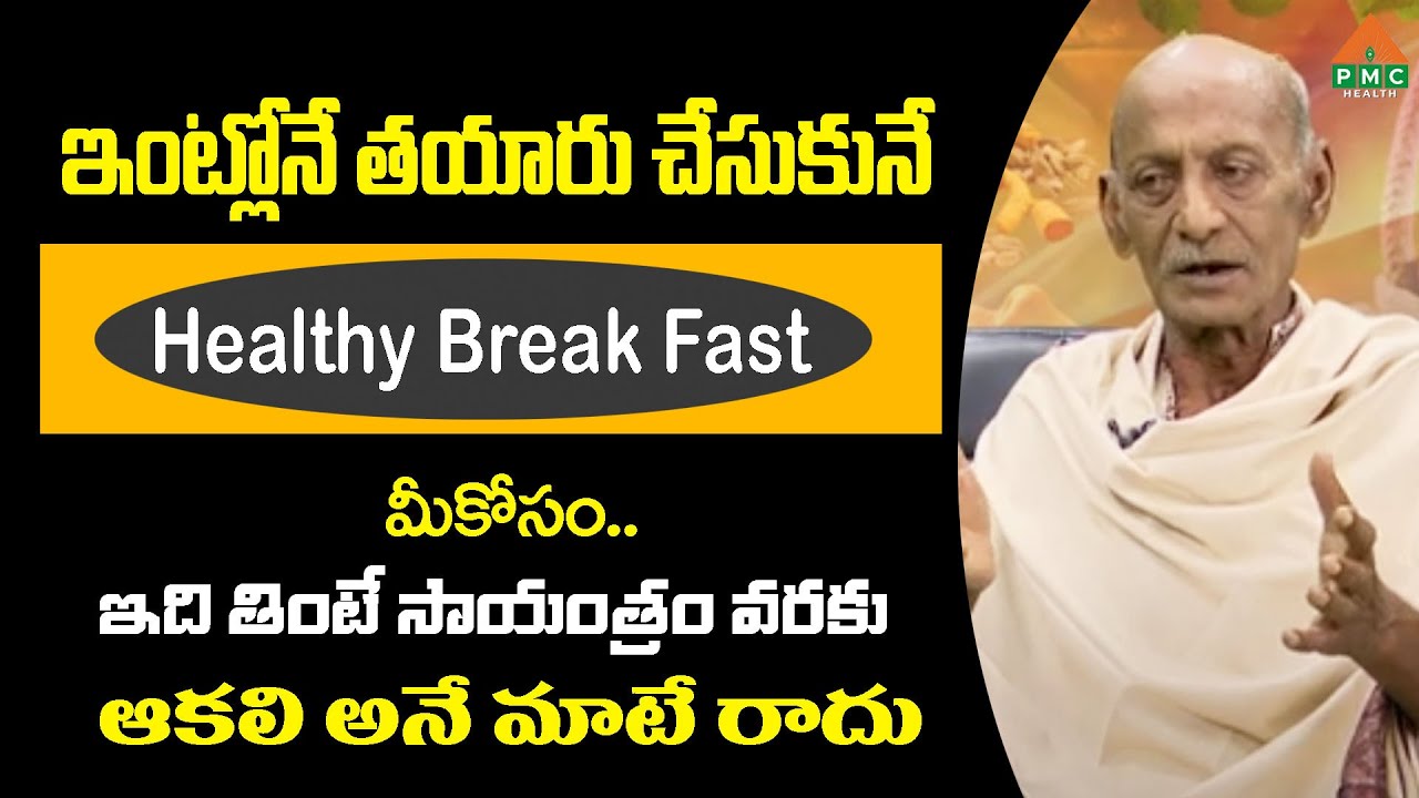 ఇంట్లోనే తయారు చేసుకునే హెల్తీ బ్రేక్ ఫాస్ట్ మీకోసం.. ఇది తింటే సాయంత్రం వరకు ఆకలి అనే.. |PMCHealth
