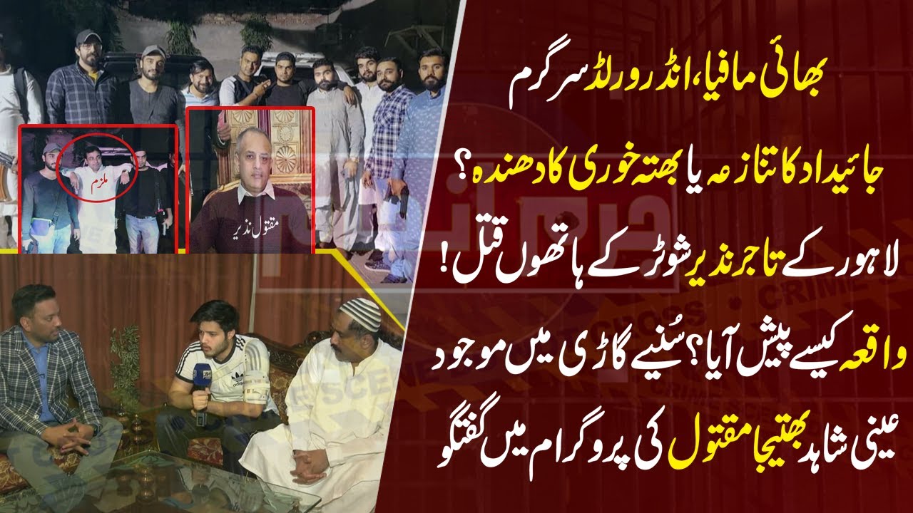 Bhai Mafia aur Underworld Sargaram | Lahore ma Shooter na Trader ka Qatal kar dia | Juram Anjam