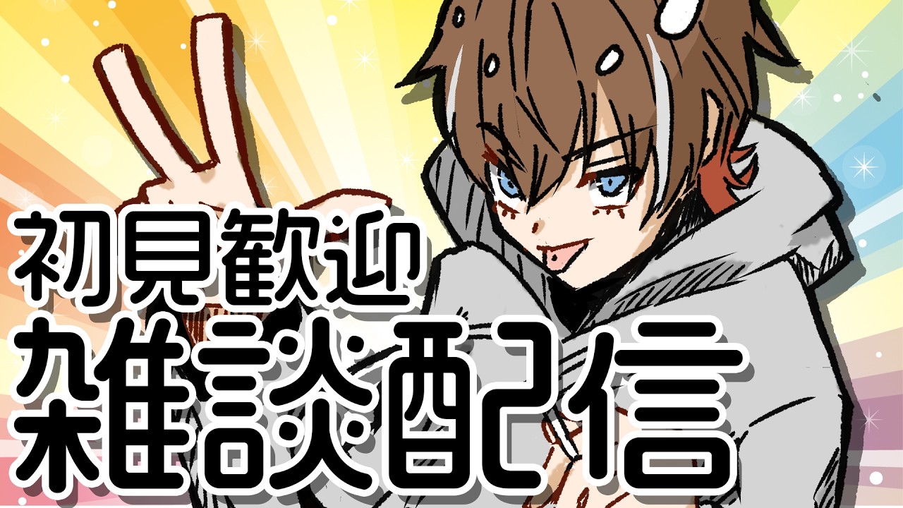 【 初見歓迎/雑談配信】やっべかったよ！【 灰屋おうる/男性VTuber 】