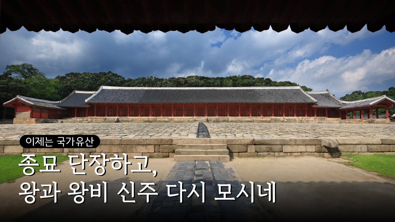 종묘 단장하고, 왕과 왕비 신주 다시 모시네 [이제는 국가유산]