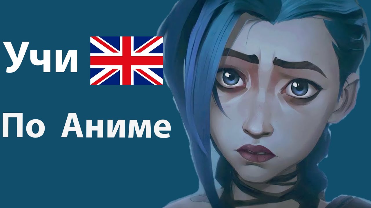 Английский по Аниме: Arcane