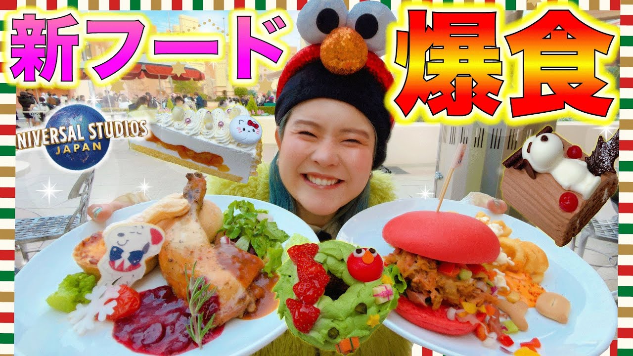 【USJ】これ絶対食べて！冬の新フード爆食レビューしたら最高だった！