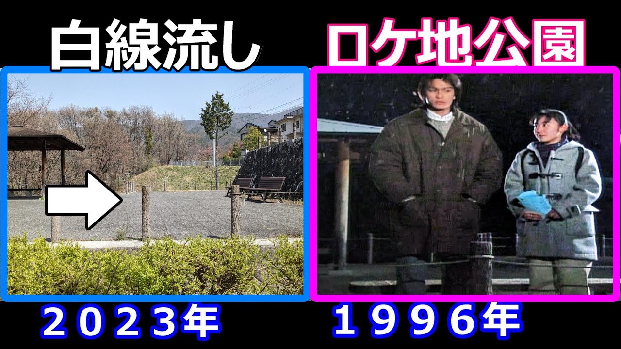 【白線流し】【ロケ地】【長野県松本市】【松原中央公園】【中山台公園】【渉と園子】
