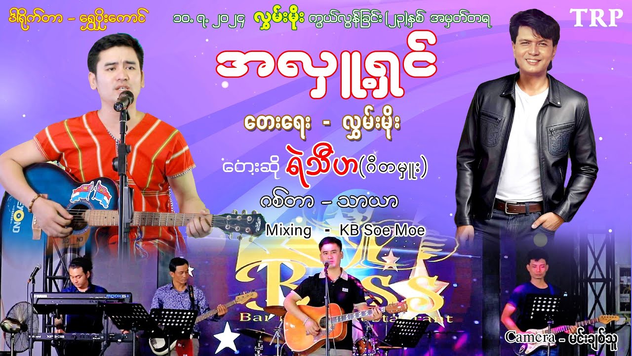အလှူရှင်၊ ရဲသီဟ(ဂီတမှူး)   [ သရဖီတေးသံသွင်း]