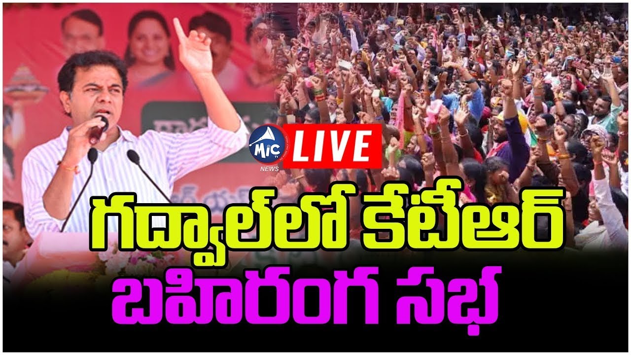 LIVE: కేటీఆర్ గద్వాల్ సభ స్పీచ్.. KTR Public Meeting In Gadwal | BRS Live | Mic Tv News
