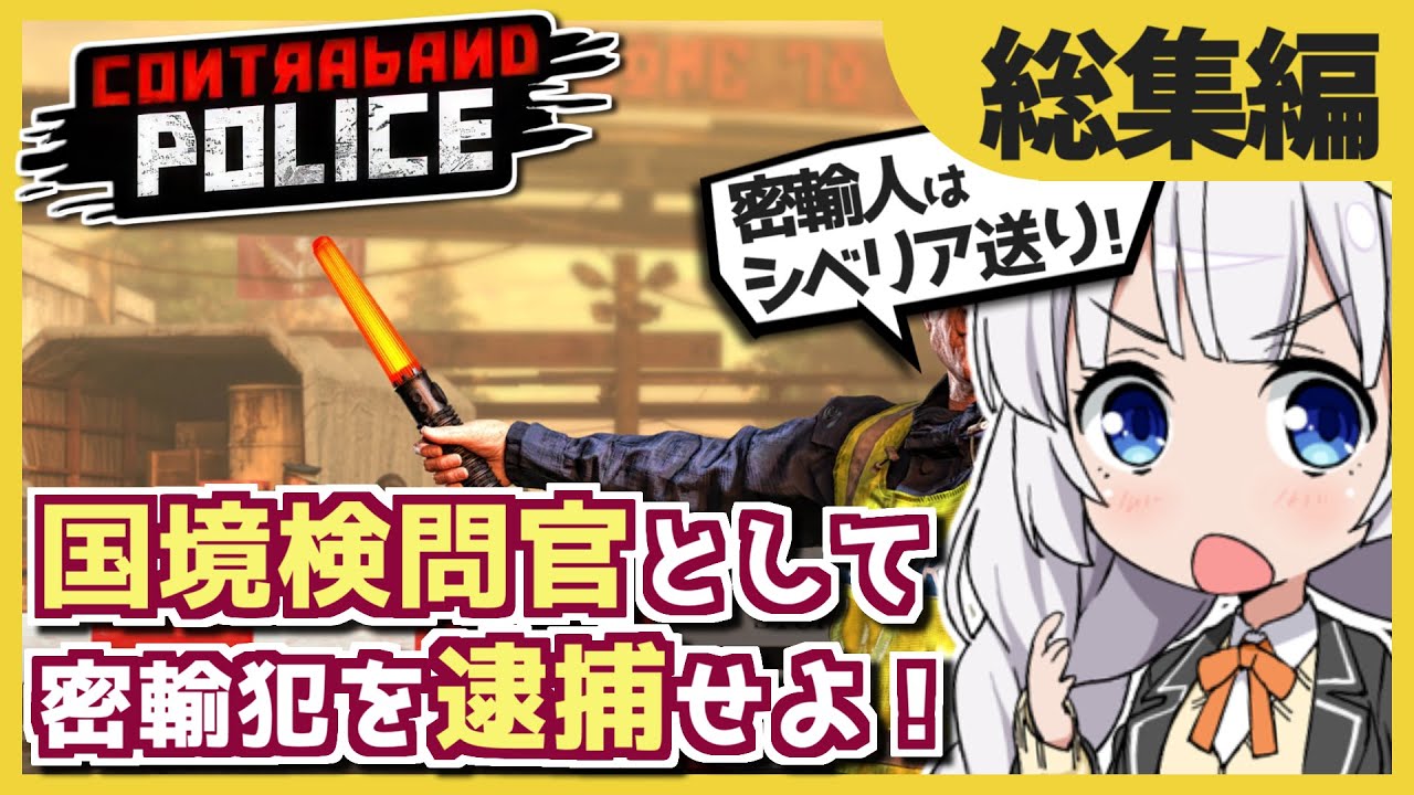 【一気見･総集編】汚職銃撃戦粛清なんでもありの極悪国境検問官! あかねとあかりのソビエト国境警備隊! 【Contraband Police】【ボイスロイド実況】