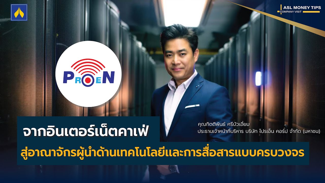 รายการ ASL MONEY TIPS EP.1 PROEN