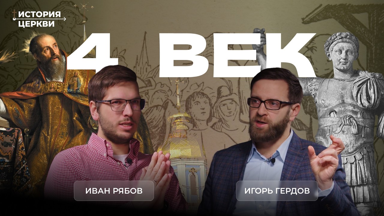4 век: император Константин и Отцы церкви | Подкаст 