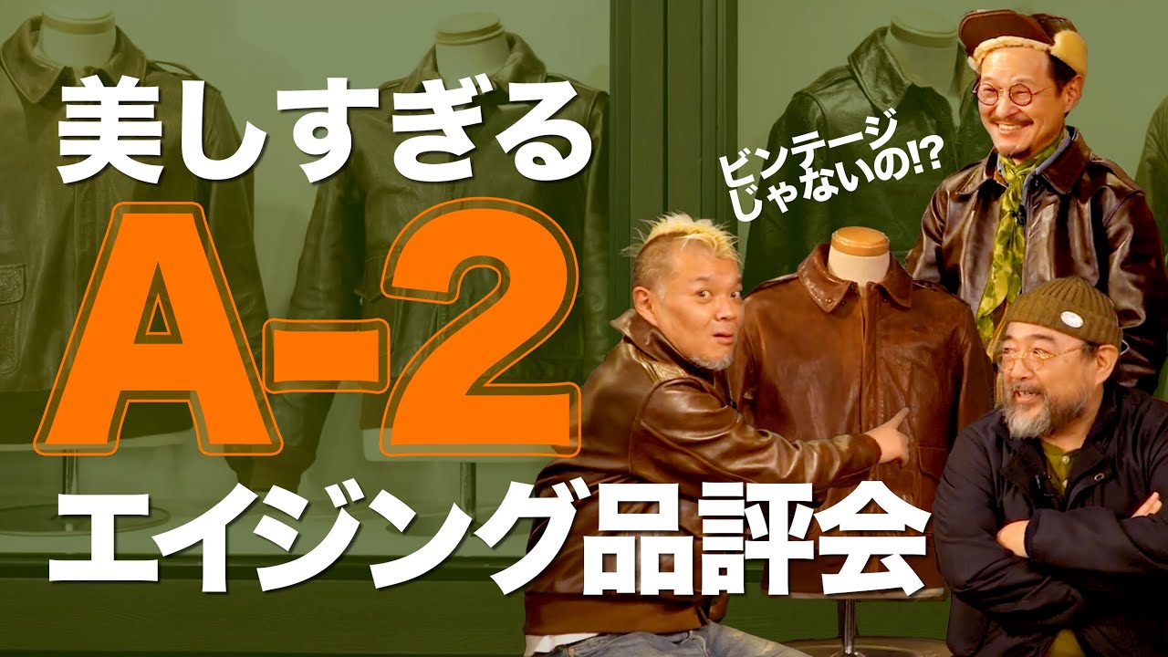 【まるでヴィンテージ!?】バズ愛用者が着込んだA-2のエイジングを愛でる会【エイジング品評会】