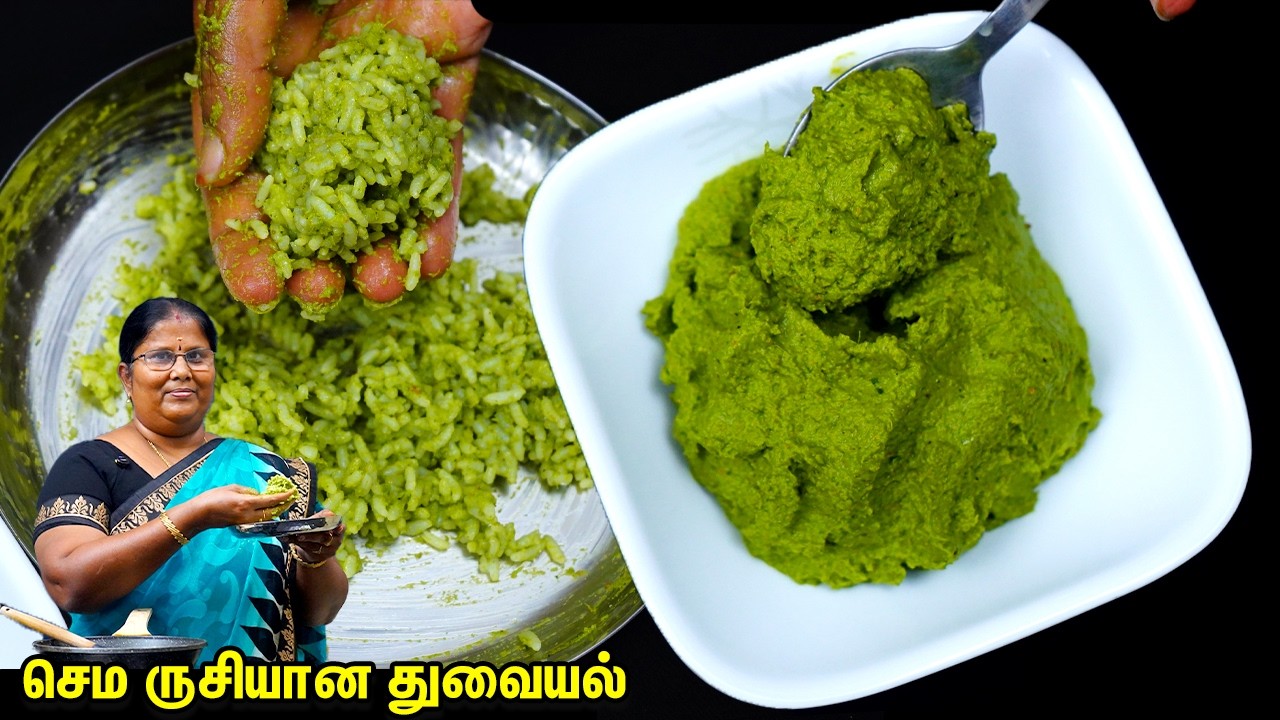 தூதுவளை துவையல் இப்படி செஞ்சா சாதத்துக்கும் கூழ் வகைகளுக்கும் தொட்டு சாப்பிட அருமையா இருக்கும் 👌💕