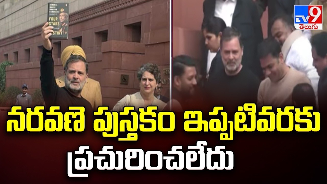 నరవణె పుస్తకం ఇప్పటివరకు ప్రచురించలేదు : Penguin Random House India - TV9