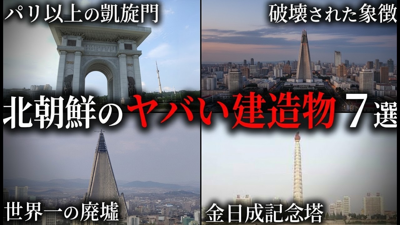 北朝鮮の不思議な建築物7選【ゆっくり解説】