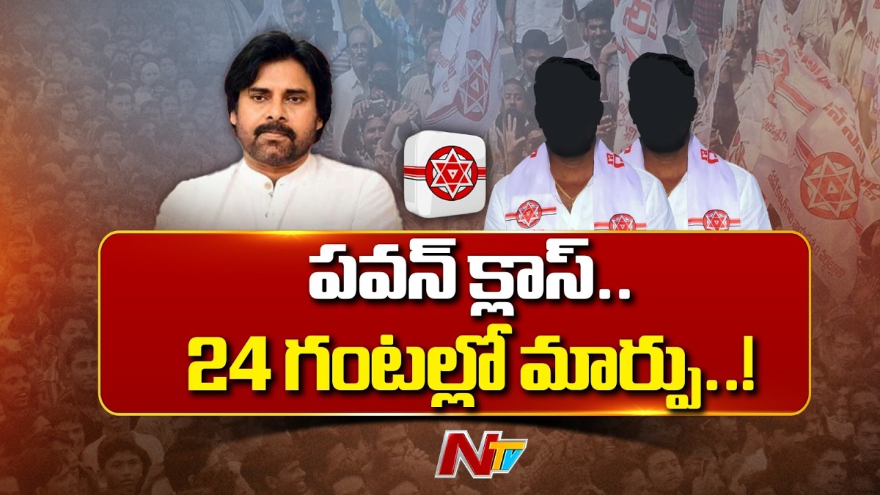 పవన్ క్లాస్ ఎఫెక్ట్..! 24 గంటల్లోనే జనసేన నేతల్లో ఊహించని మార్పు.. | Pawan Kalyan | Janasena | NTV