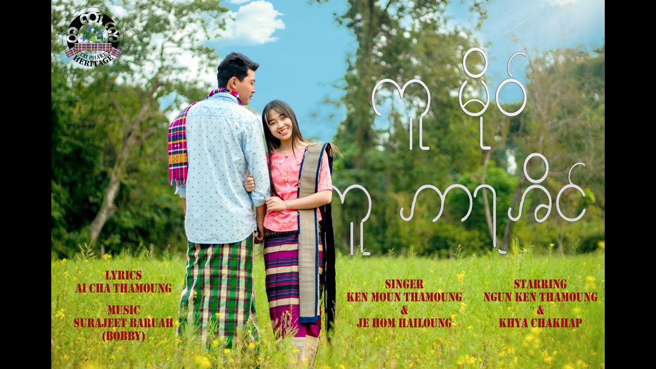 KU MOU KU AAKHING REMASTERED | TAI PHAKE 6 | MUSIC VIDEO
