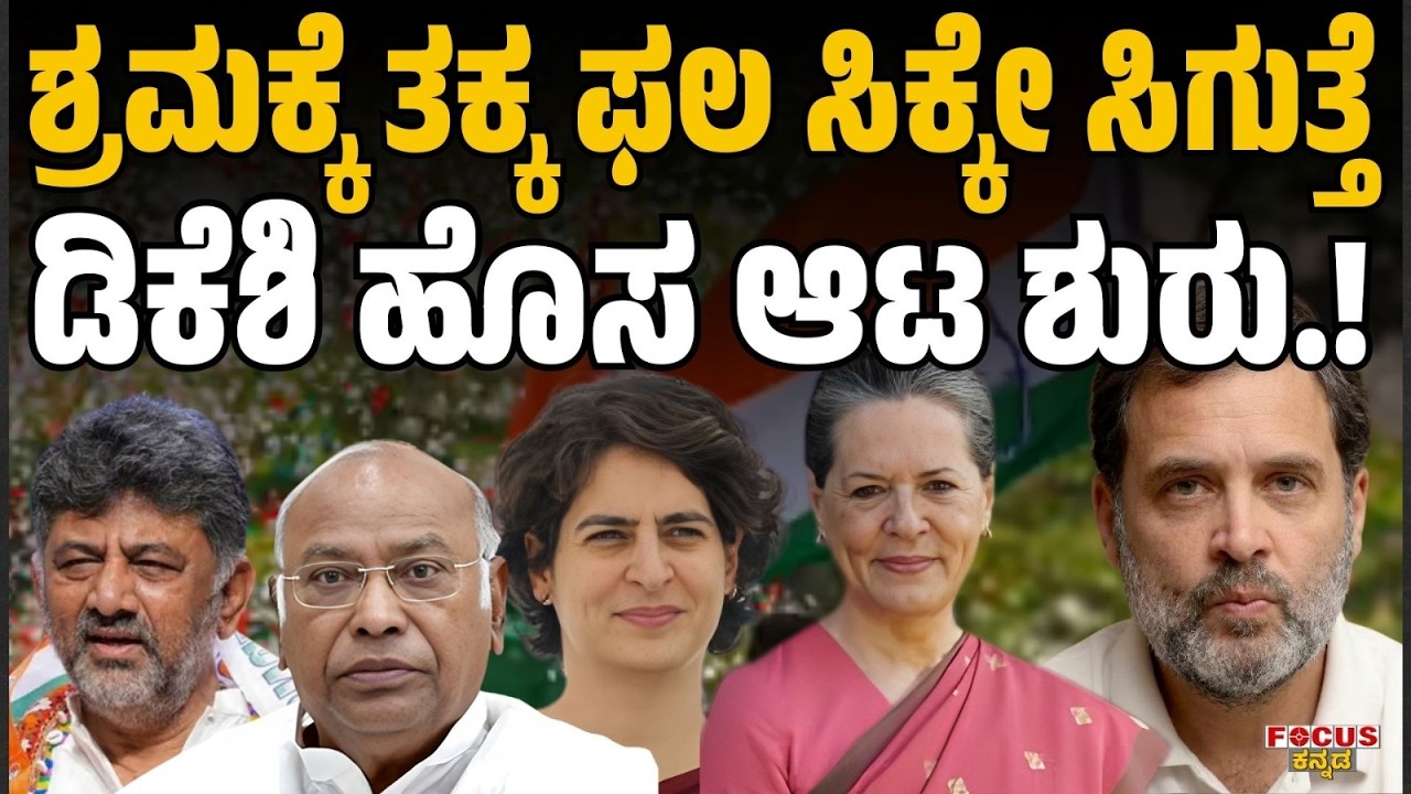 ಶ್ರಮಕ್ಕೆ ತಕ್ಕ ಫಲ ಸಿಕ್ಕೇ ಸಿಗುತ್ತೆ ಡಿಕೆಶಿ ಹೊಸ ಆಟ ಶುರು.! “DK Shivakumar Starts New Strategy!” Focus Tv