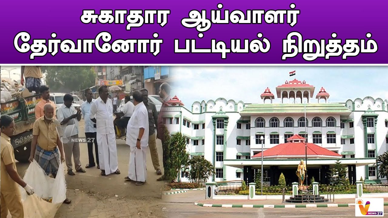 சுகாதார ஆய்வாளர்   தேர்வானோர் பட்டியல் நிறுத்தம்..!! | Health Inspector | Madurai Highcourt