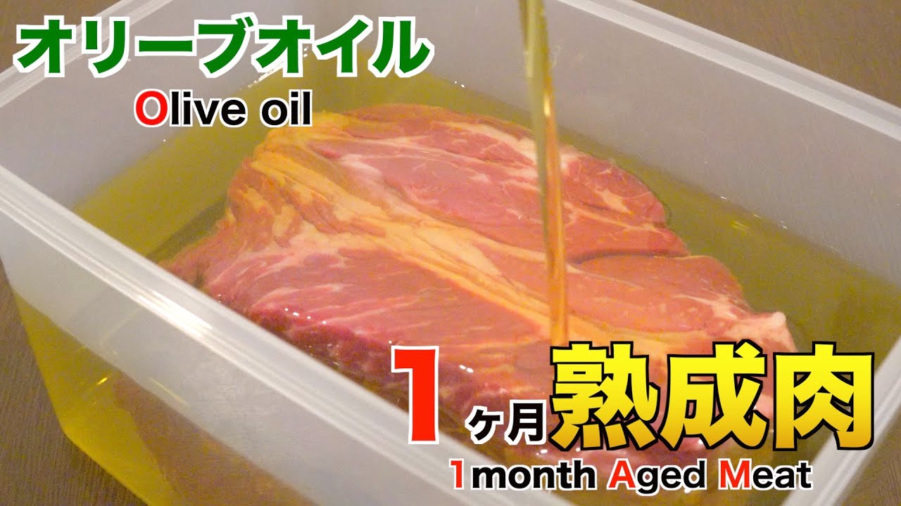 オリーブオイルで1ヶ月熟成肉作ってみた Insane Olive oil Dry Age Experiment!!
