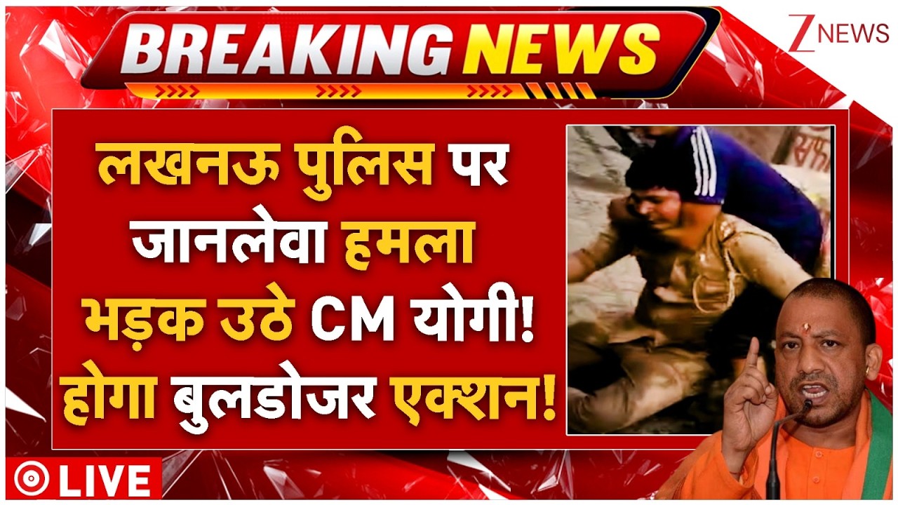 Big Attack On Lucknow Police LIVE: लखनऊ पुलिस पर जानलेवा हमला भड़क उठे CM योगी! होगा बुलडोजर एक्शन!