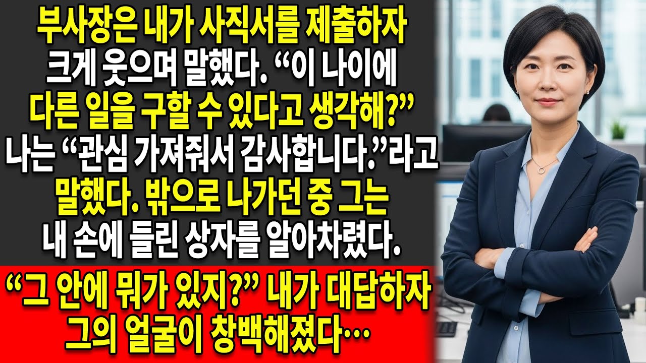 부사장은 내가 제출한 사직서를 보고 크게 웃었지만 😂— 내가 무엇을 가지고 🧊떠났는지를 깨닫자 얼어붙었다
