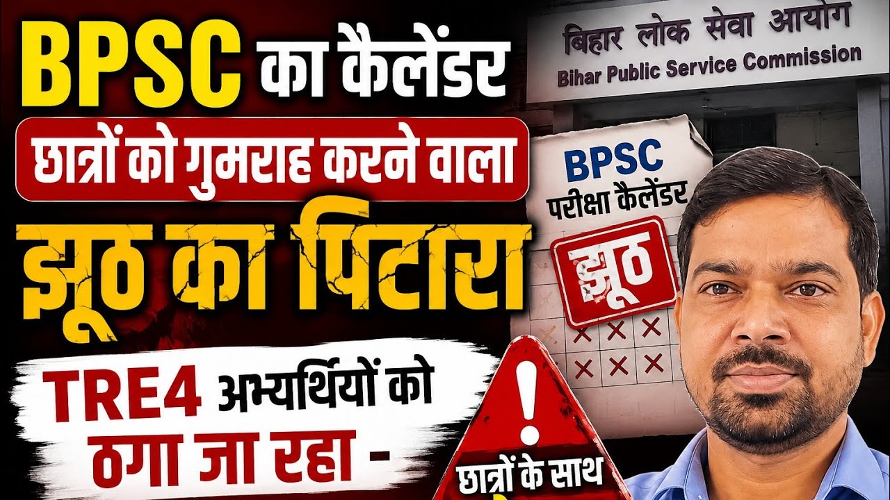 BPSC का कैलेंडर छात्रों को गुमराह करने वाला झूठ का पिटारा - छात्र नेता दिलीप