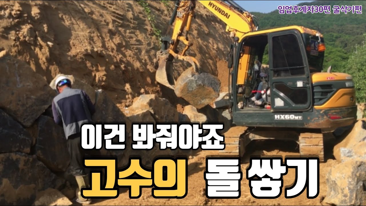 #굴삭기#포크레인#돌쌓기. 파석 돌쌓기 고수편. 대단한 기술입니다.  임업후계자