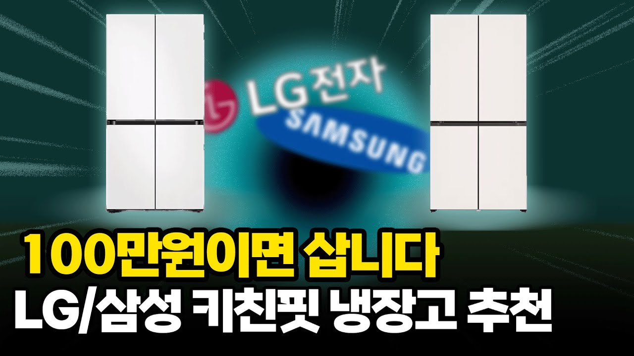 냉툭튀 NO! 대세는 키친핏 냉장고! LG, 삼성 가성비 냉장고 차이점, 추천 모델까지 쉽게 알려드립니다. (키친핏 풀버전)