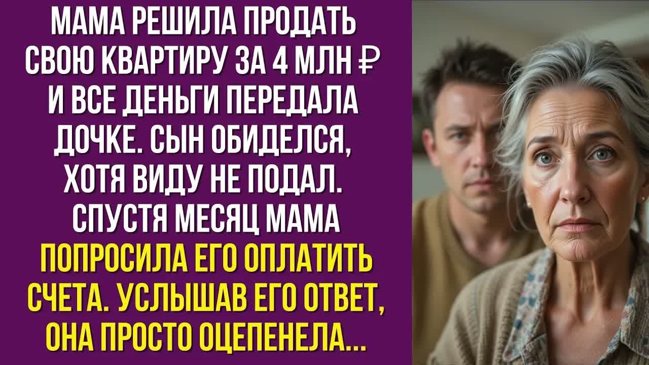 Мама решила продать свою квартиру за 4 млн ₽ и все деньги передала дочке. Сын обиделся, хотя виду