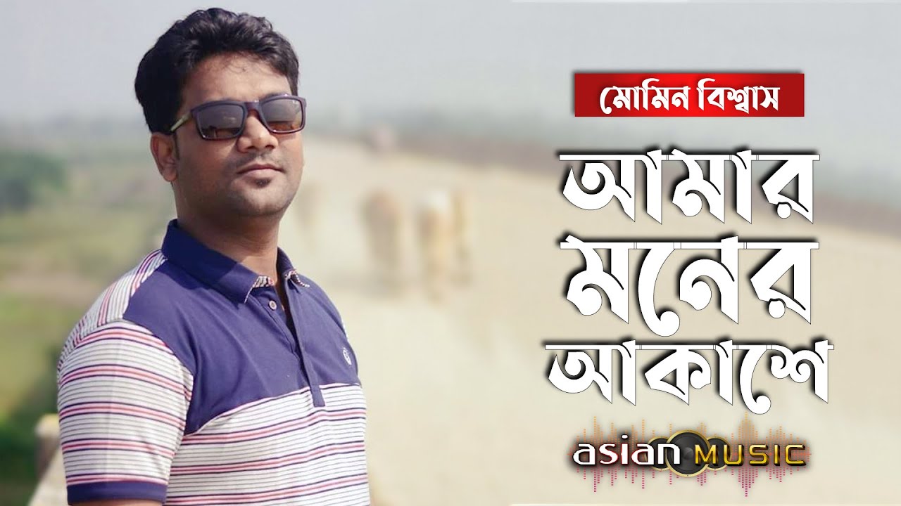 Amar Moner Akashe Aaj | আমার মনের আকাশে আজ | Momin Biswas
