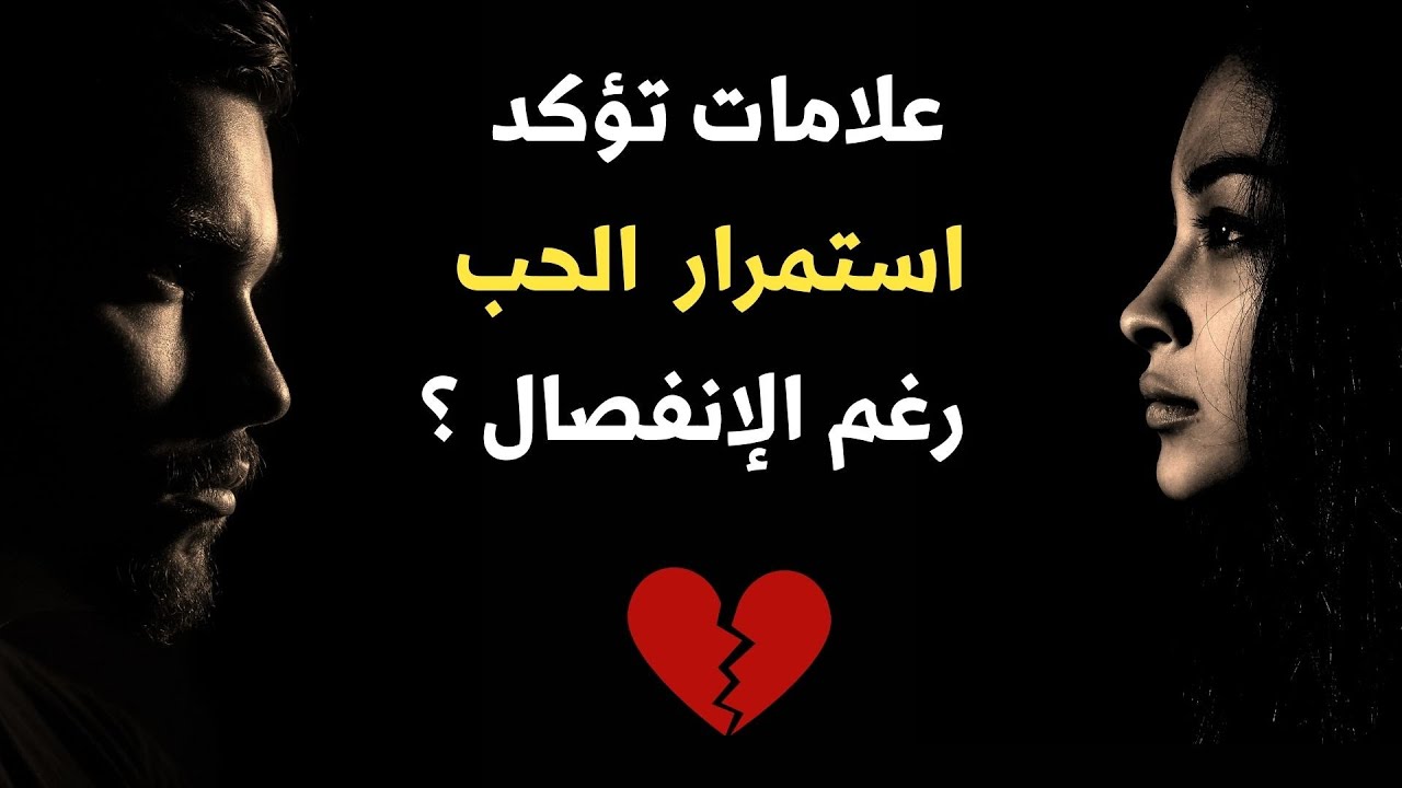 علامات تؤكد استمرار الحب بعد الإنفصال  و هل يبقي الحب رغم  الفراق ؟