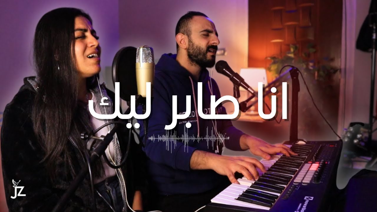 انا صابر ليك | چون زكي - كلير بطرس