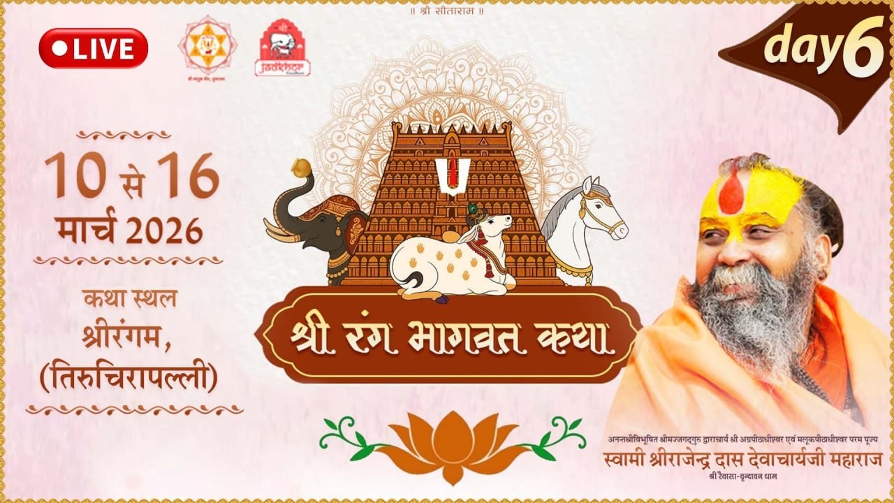 LIVE - DAY 06  श्री रंग भागवत कथा, श्रीरंगम तमिलनाडु , #rajendradasjimaharaj