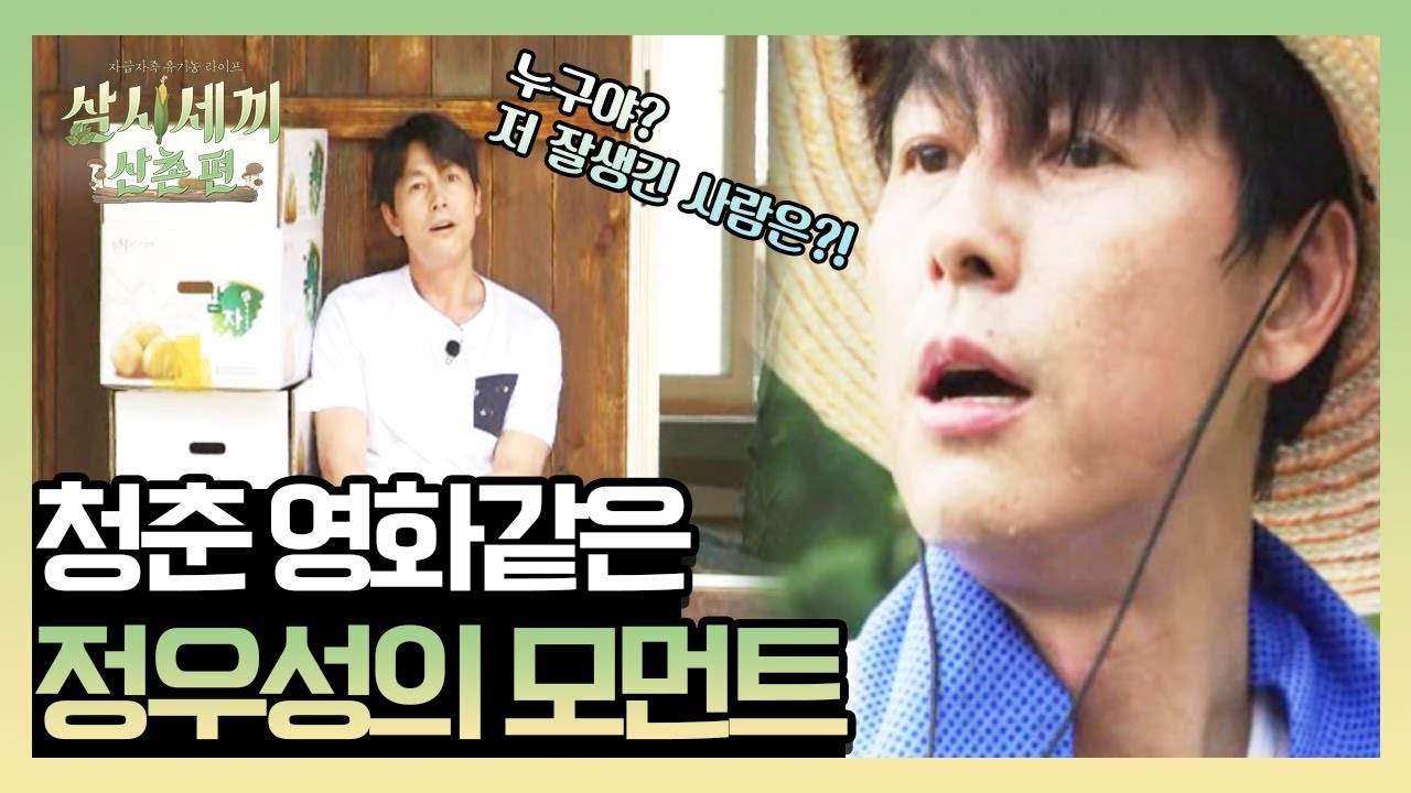 누구야? 이 잘생긴 사람은?! 청춘영화 같은 정우성의 염정아 소환 모먼트…★ (ft.나PD 질척질척) | 삼시세끼 산촌편 3 Meals a Day - mountain village