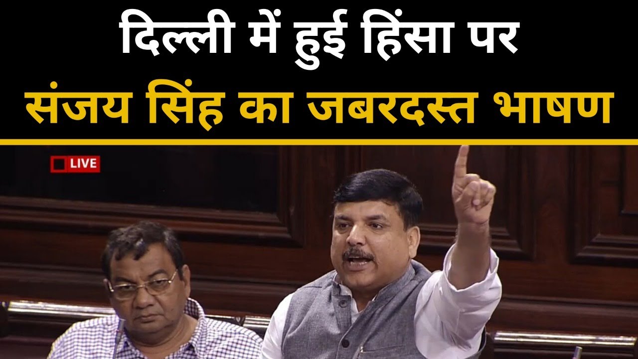 दिल्ली में हुई हिंसा पर AAP Leader Sanjay Singh का जबरदस्त भाषण || Delhi Violence || Latest Speech