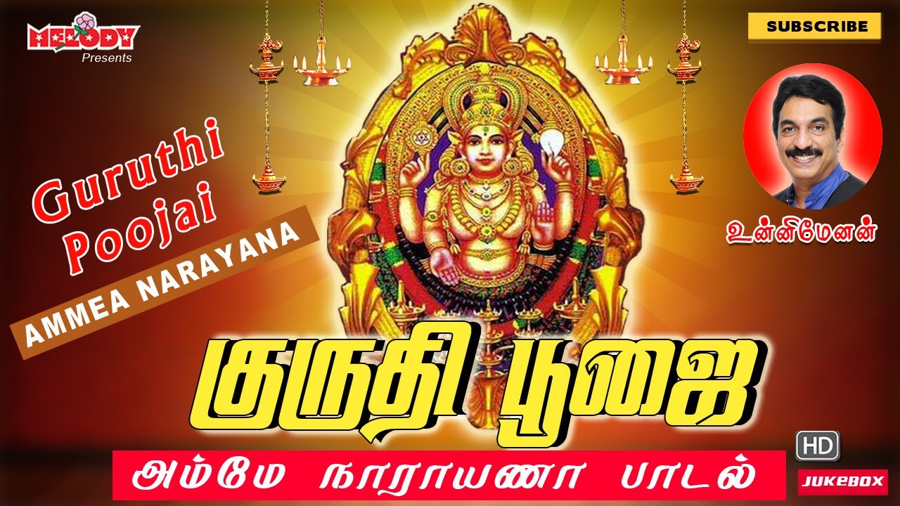 Amme Narayana Devi Narayana | Guruthi Poojai | Chotanikarai Amman Songs | Unni Menon | Aadi Masam