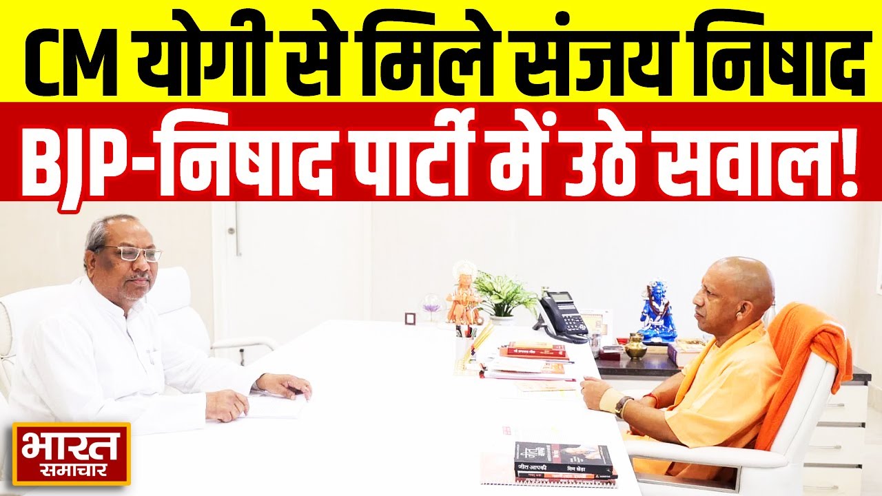 CM योगी से मिले संजय निषाद..  BJP-Nishad पार्टी में उठे सवाल! | UP | Lucknow | Politics | BSTV ||