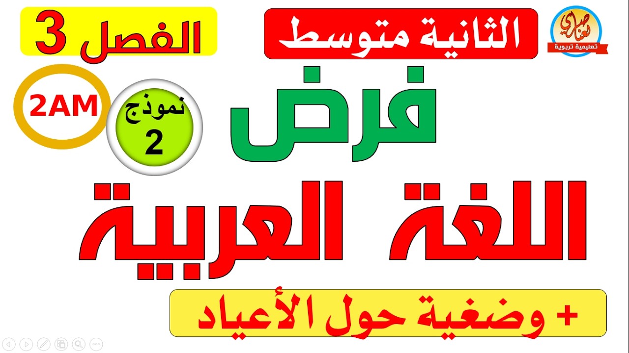 فرض الفصل الثالث في اللغة العربية سنة ثانية متوسط