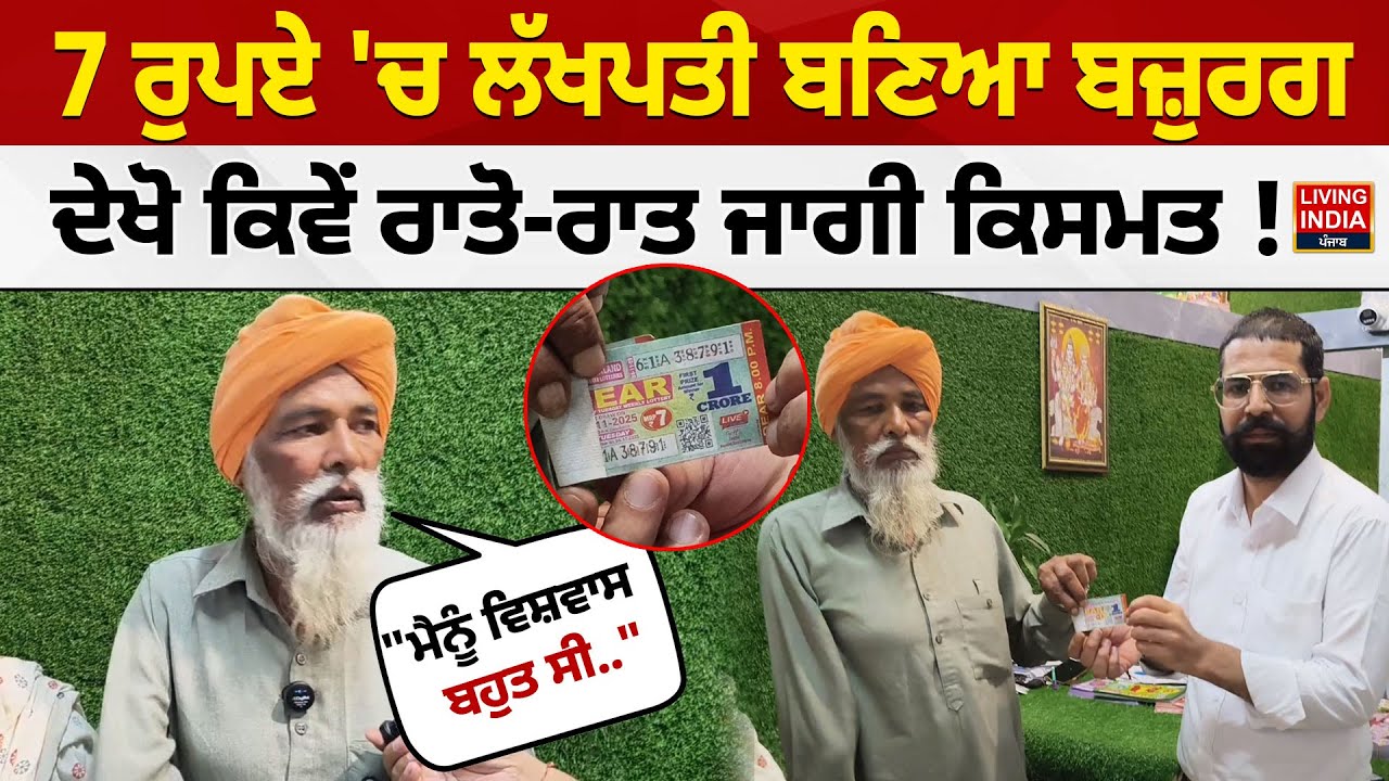 Malerkotla News | 7 ਰੁਪਏ 'ਚ ਲੱਖਪਤੀ ਬਣਿਆ ਬਜ਼ੁਰਗ, ਦੇਖੋ ਕਿਵੇਂ ਰਾਤੋ-ਰਾਤ ਜਾਗੀ ਕਿਸਮਤ ! Lucky Winner Lottery
