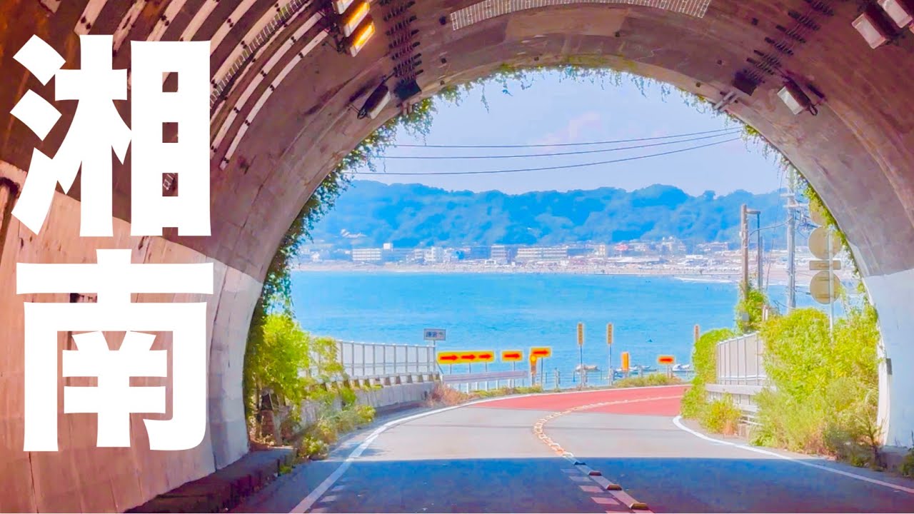 湘南ドライブ 江ノ島 鎌倉 逗子海岸 葉山 国道134号線 海沿い Driving in Shonan beach area Japan