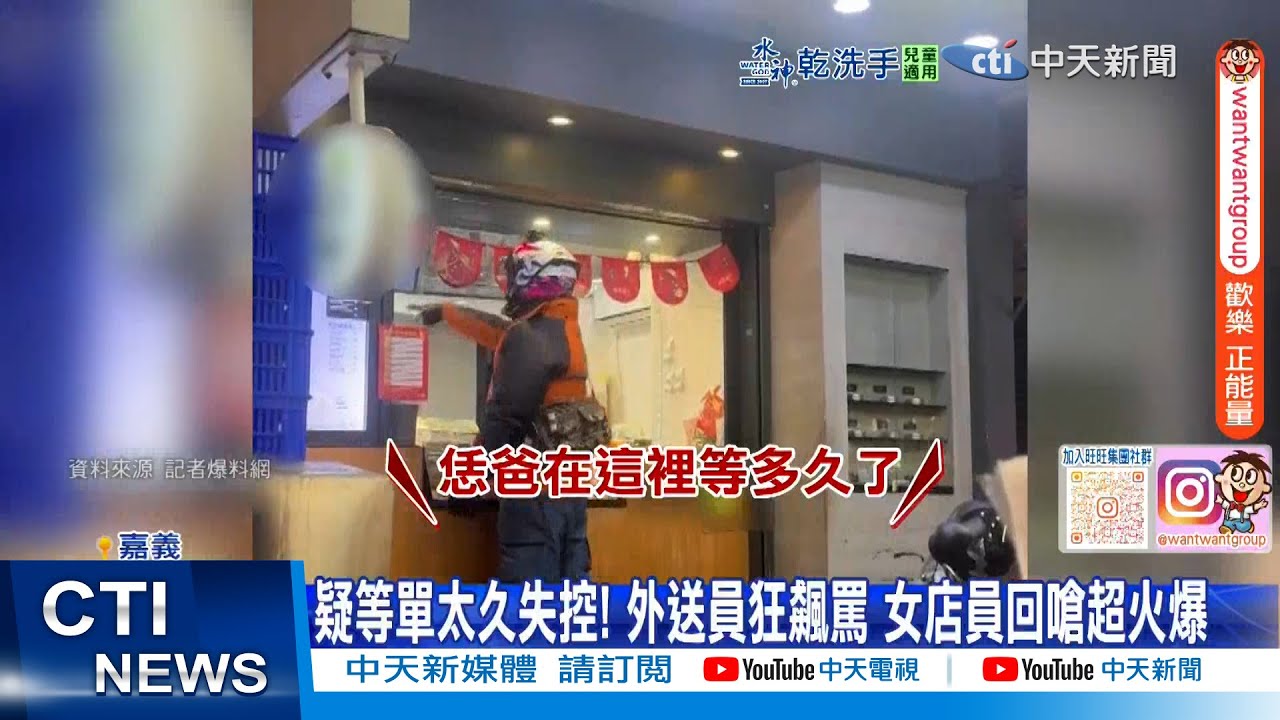 【每日必看】疑等單太久失控! 外送員狂飆罵 女店員回嗆超火爆 20260210