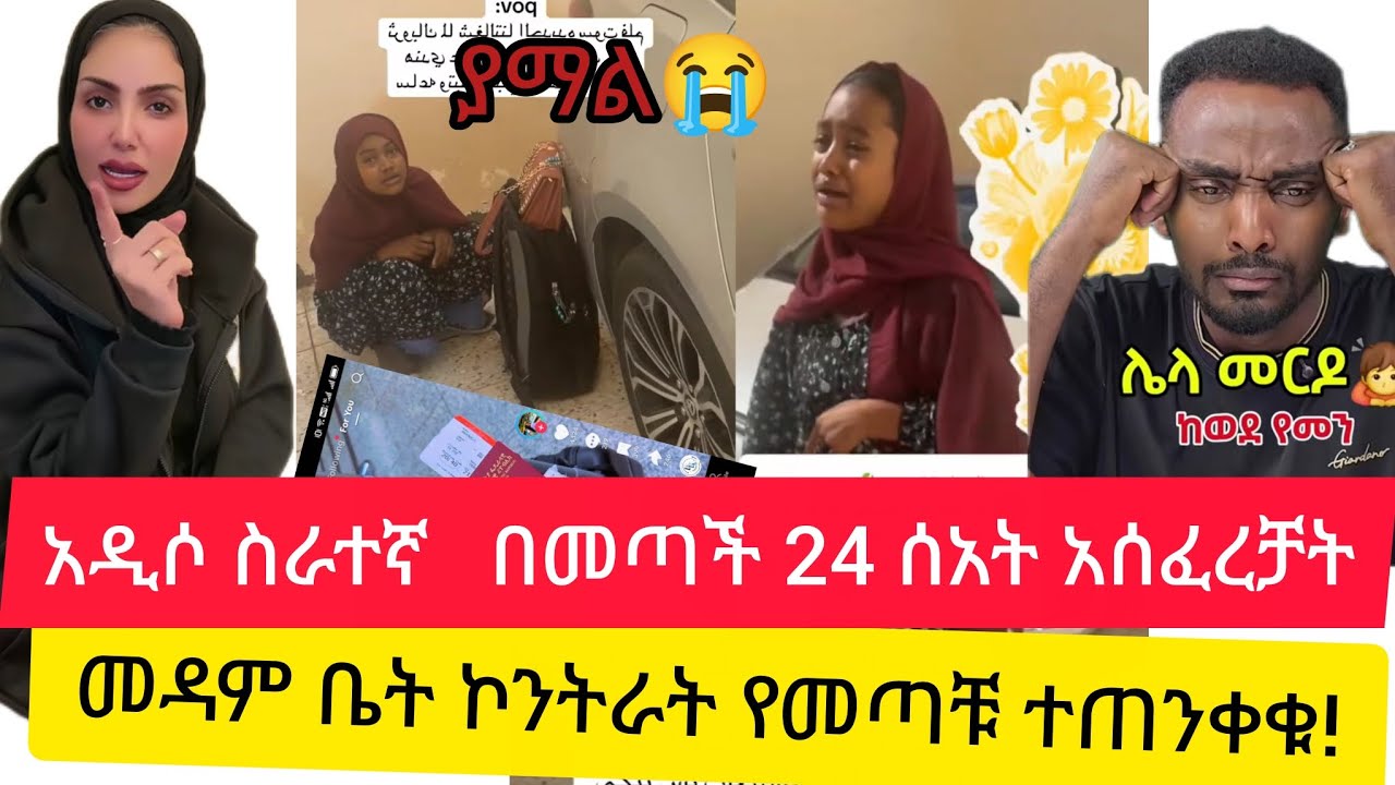 ያማል መዳም አዲሶ ሰራተኛ 24ስአት አሳፈረቻት😭ኮንትራት ቤት የምሰሩ ተጠንቀቁ😭