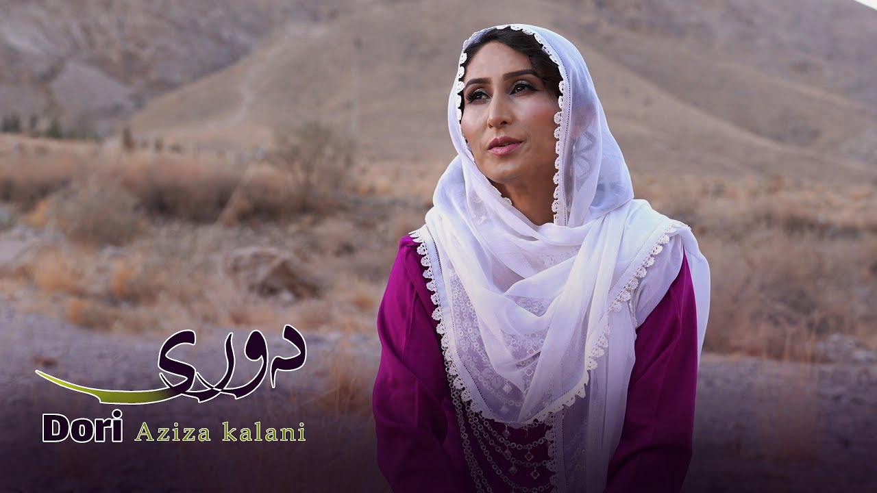 آهنگ جدید دوری به صدای دل نشین عزیزه کلانی  #مالستانی New hazaragi song|Aziza Kalani| #newsong