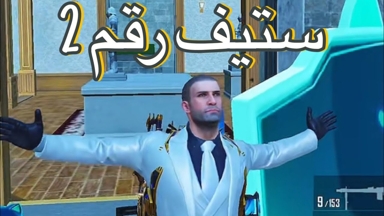 ستيف رقم 2#ببجي 